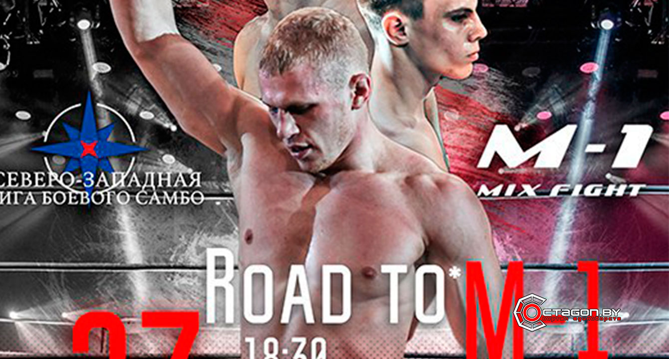 СОСТАВ УЧАСТНИКОВ ROAD TO M-1 САНКТ-ПЕТЕРБУРГ